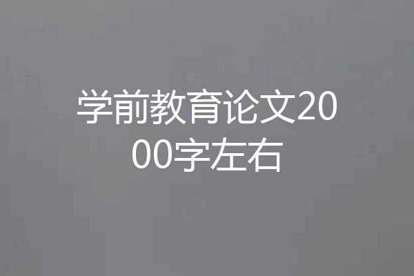 学前教育论文2000字左右