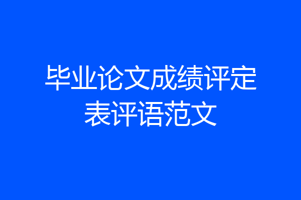 毕业论文成绩评定表评语范文