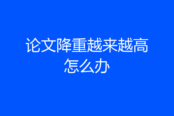 论文降重越来越高怎么办