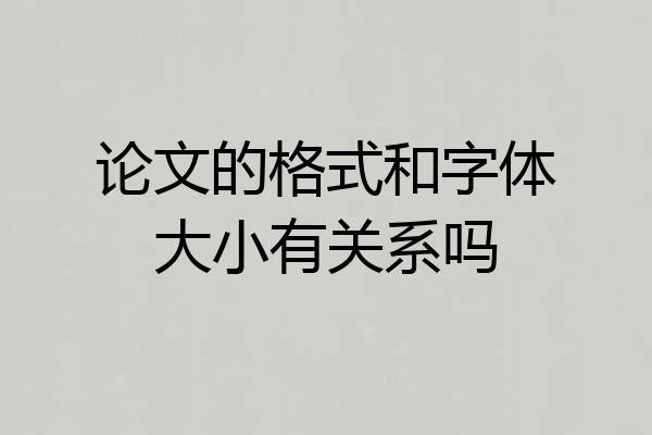 论文的格式和字体大小有关系吗