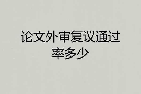 论文外审复议通过率多少