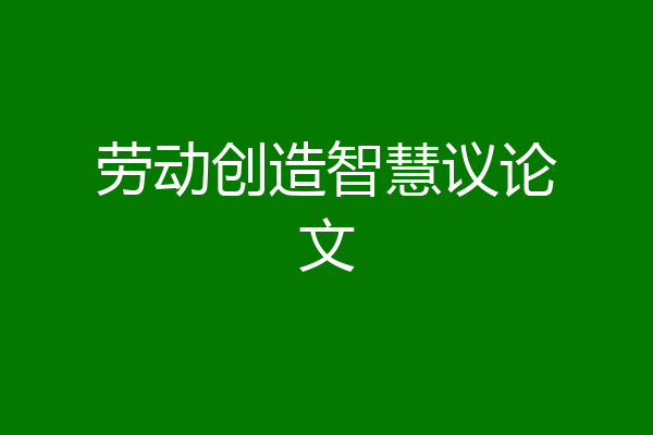 劳动创造智慧议论文