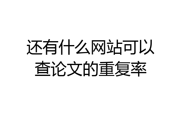 还有什么网站可以查论文的重复率