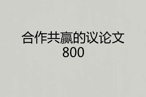 合作共赢的议论文800