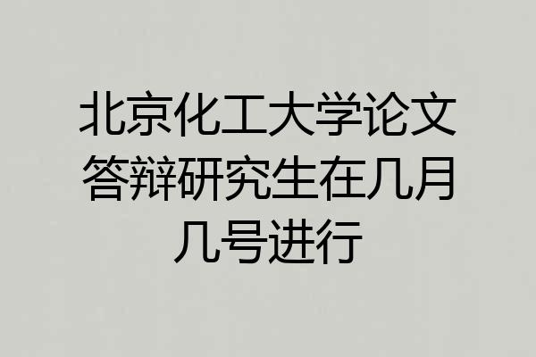 北京化工大学论文答辩研究生在几月几号进行