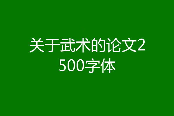关于武术的论文2500字体