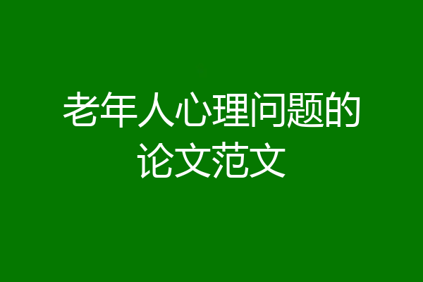老年人心理问题的论文范文