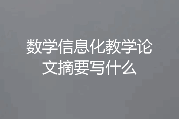 数学信息化教学论文摘要写什么