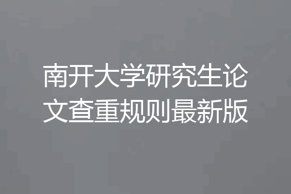 南开大学研究生论文查重规则最新版