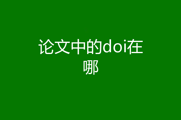 论文中的doi在哪
