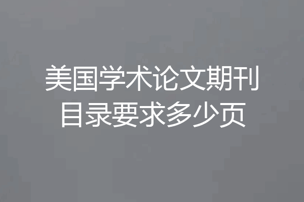 美国学术论文期刊目录要求多少页