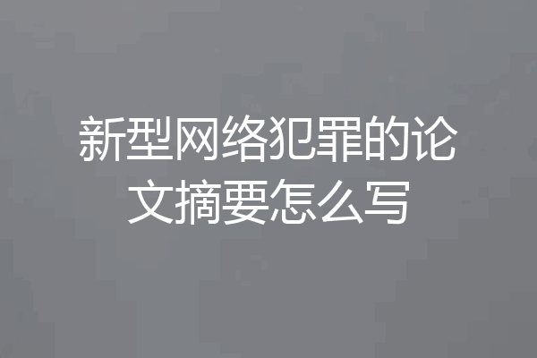 新型网络犯罪的论文摘要怎么写