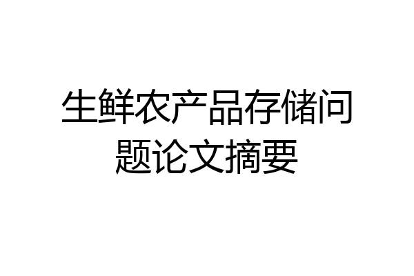 生鲜农产品存储问题论文摘要