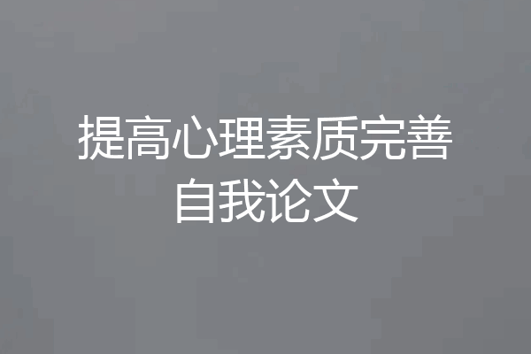 提高心理素质完善自我论文