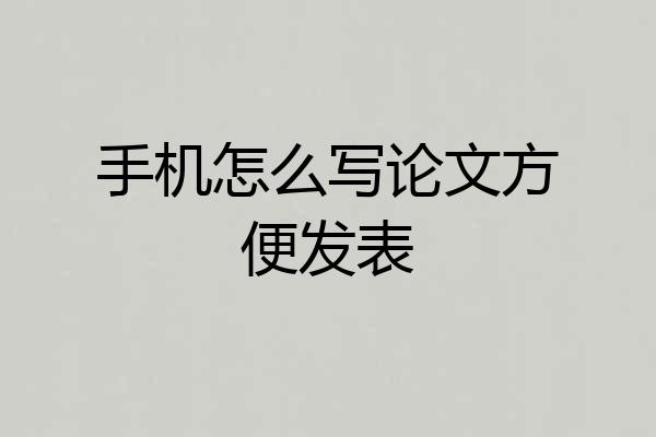 手机怎么写论文方便发表