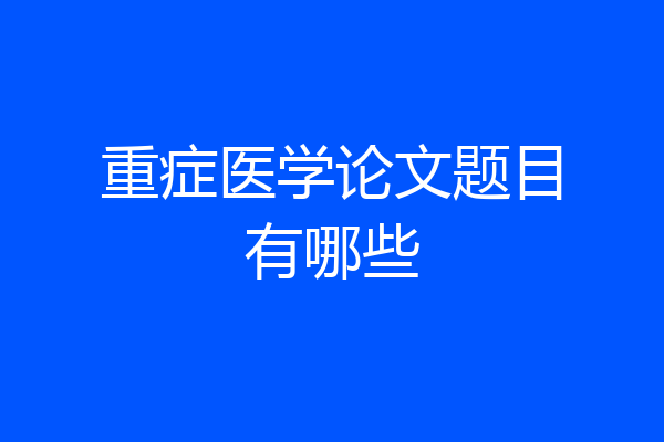 重症医学论文题目有哪些