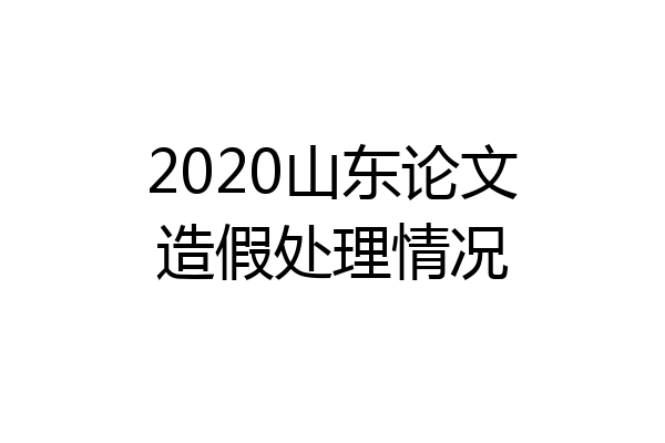 2020山东论文造假处理情况