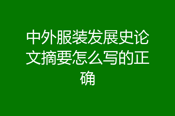 中外服装发展史论文摘要怎么写的正确