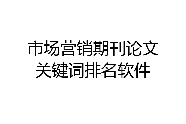 市场营销期刊论文关键词排名软件