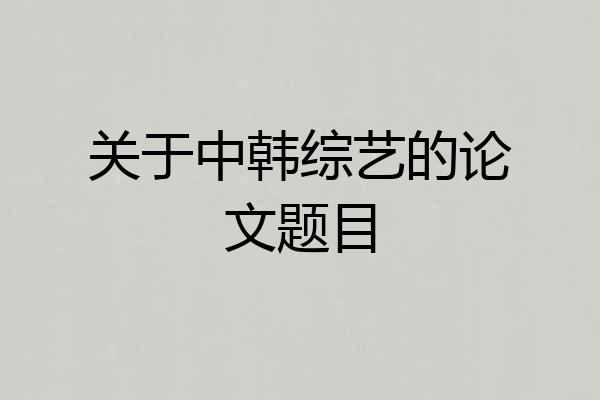关于中韩综艺的论文题目