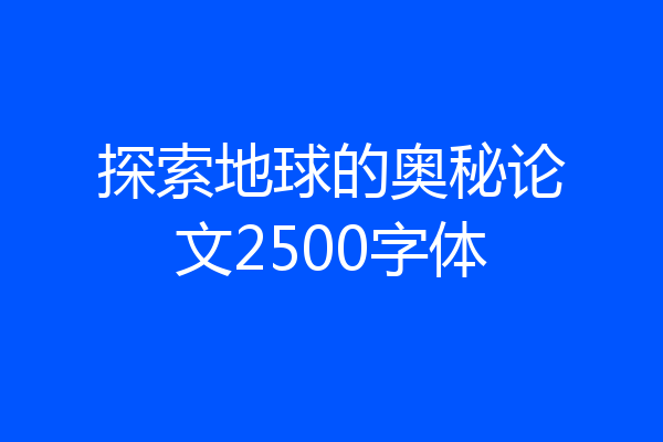 探索地球的奥秘论文2500字体