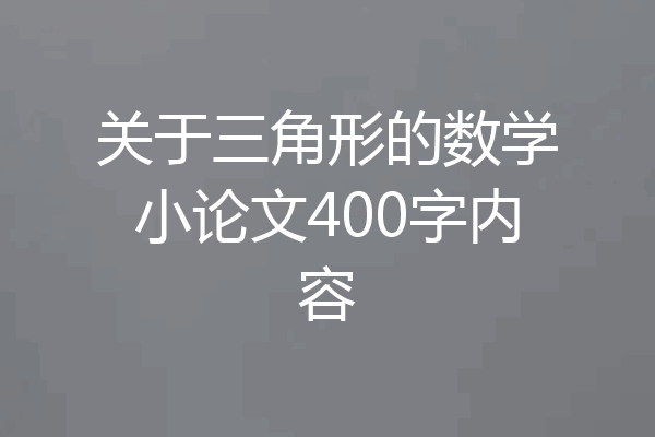 关于三角形的数学小论文400字内容