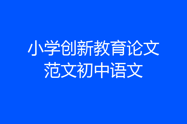 小学创新教育论文范文初中语文