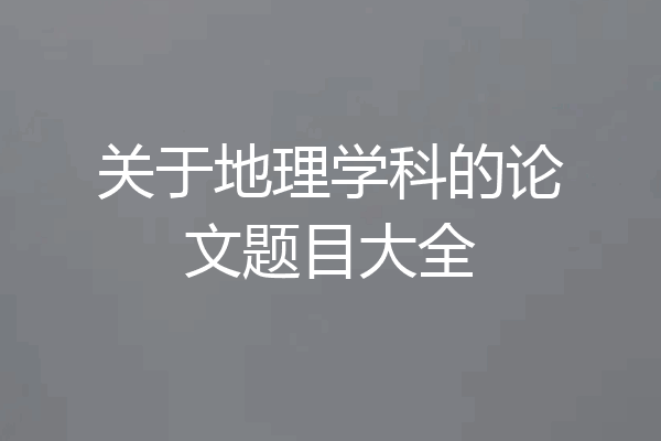 关于地理学科的论文题目大全