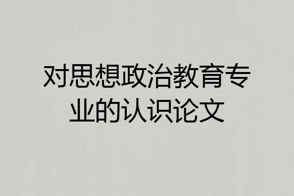 对思想政治教育专业的认识论文