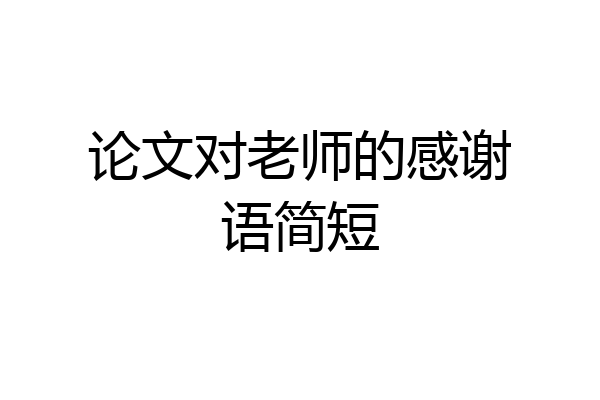 论文对老师的感谢语简短