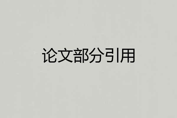 论文部分引用