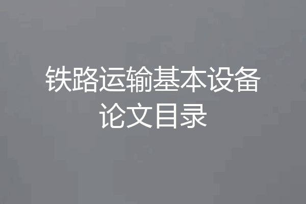 铁路运输基本设备论文目录