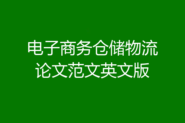 电子商务仓储物流论文范文英文版