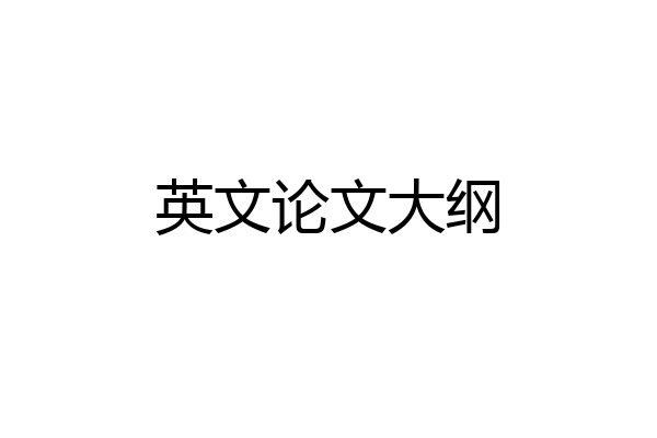 英文论文大纲
