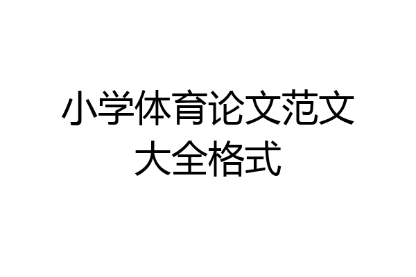 小学体育论文范文大全格式