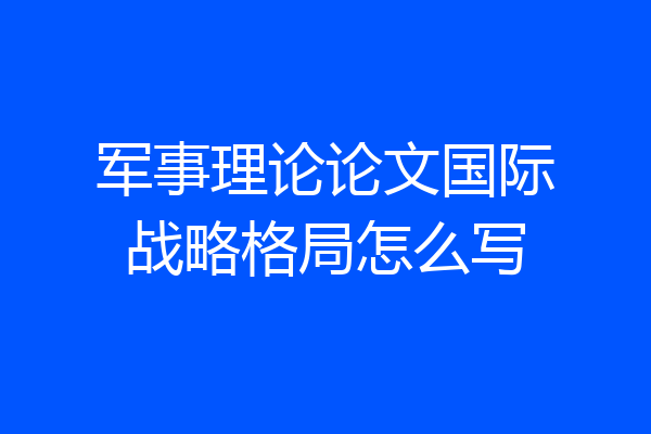 军事理论论文国际战略格局怎么写