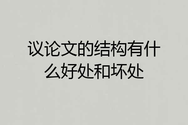 议论文的结构有什么好处和坏处
