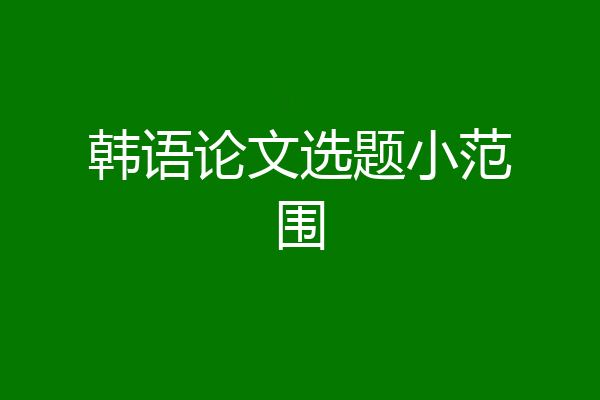 韩语论文选题小范围