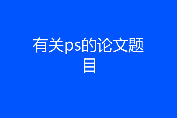 有关ps的论文题目