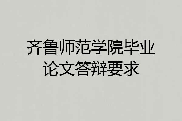 齐鲁师范学院毕业论文答辩要求