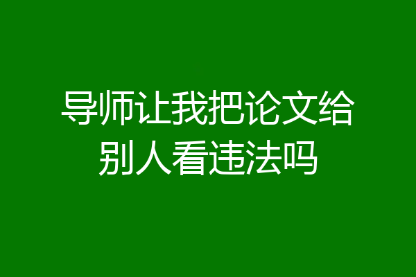 导师让我把论文给别人看违法吗