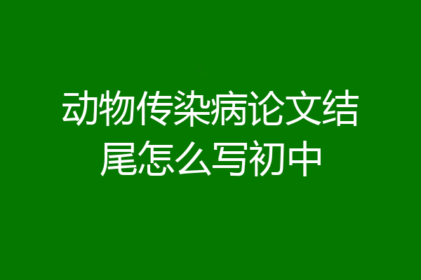 动物传染病论文结尾怎么写初中