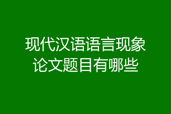 现代汉语语言现象论文题目有哪些
