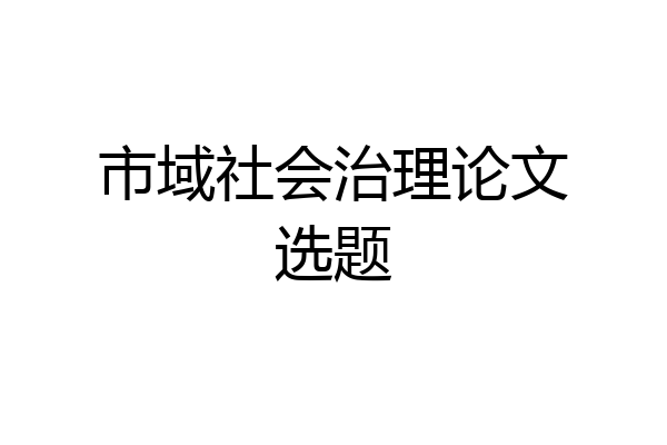 市域社会治理论文选题