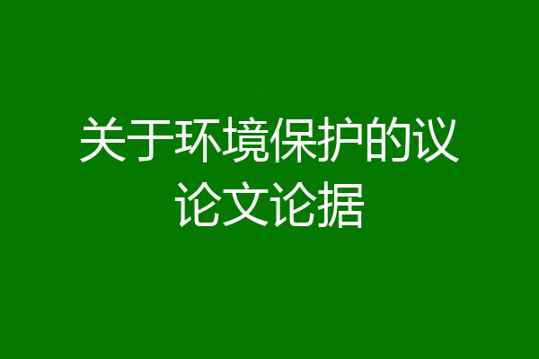 关于环境保护的议论文论据