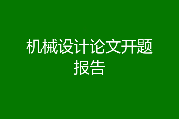 机械设计论文开题报告