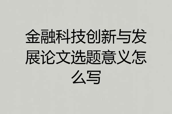 金融科技创新与发展论文选题意义怎么写
