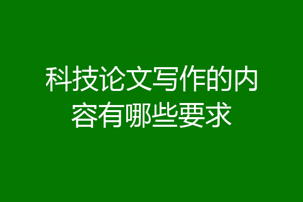 科技论文写作的内容有哪些要求