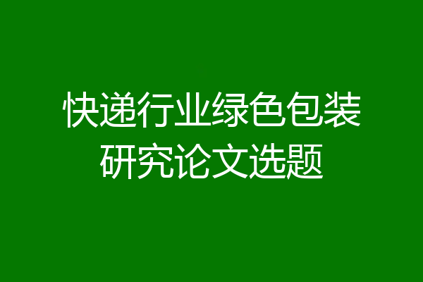 快递行业绿色包装研究论文选题