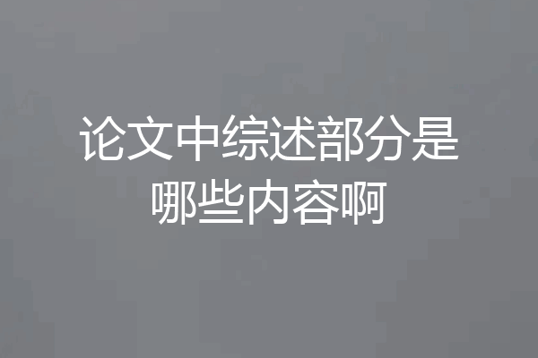 论文中综述部分是哪些内容啊